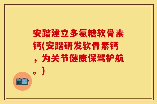 安踏建立多氨糖软骨素钙(安踏研发软骨素钙，为关节健康保驾护航。)