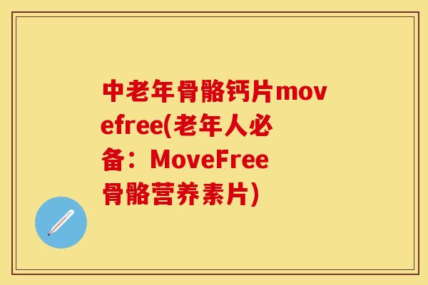 中老年骨骼钙片movefree(老年人必备：MoveFree骨骼营养素片)