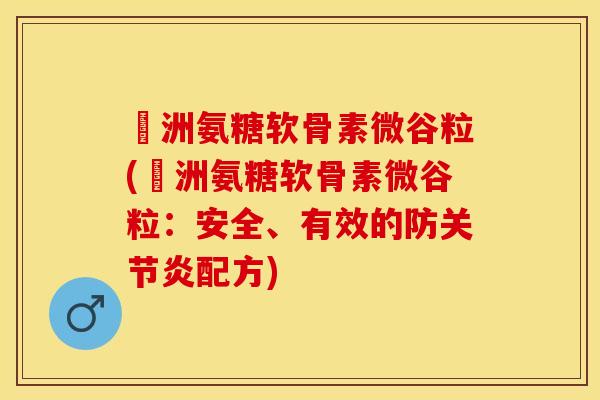奧洲氨糖软骨素微谷粒(奧洲氨糖软骨素微谷粒：安全、有效的防关节炎配方)