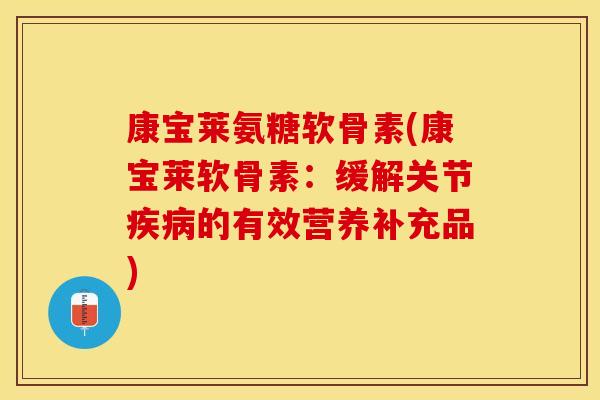 康宝莱氨糖软骨素(康宝莱软骨素：缓解关节疾病的有效营养补充品)