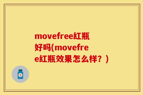 movefree红瓶好吗(movefree红瓶效果怎么样？)