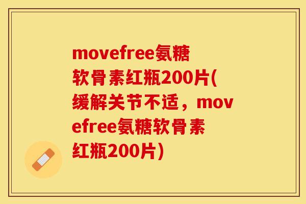 movefree氨糖软骨素红瓶200片(缓解关节不适，movefree氨糖软骨素红瓶200片)