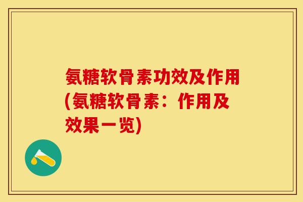 氨糖软骨素功效及作用(氨糖软骨素：作用及效果一览)