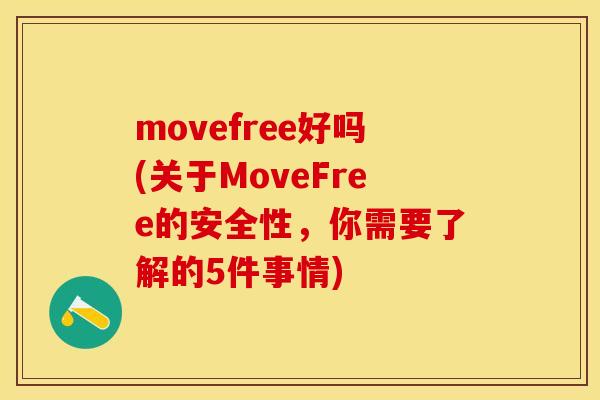 movefree好吗(关于MoveFree的安全性，你需要了解的5件事情)