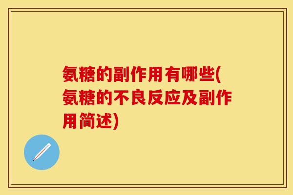 氨糖的副作用有哪些(氨糖的不良反应及副作用简述)