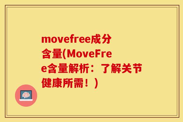 movefree成分含量(MoveFree含量解析：了解关节健康所需！)