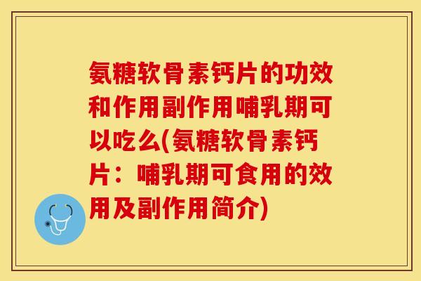 氨糖软骨素钙片的功效和作用副作用哺乳期可以吃么(氨糖软骨素钙片:哺乳期可食用的效用及副作用简介)-第1张图片-关节保镖 氨糖软骨素钙片的功效和作用副作用哺乳期可以吃么(氨糖软骨素钙片:哺乳期可食用的效用及副作用简介)-第1张图片-关节保镖