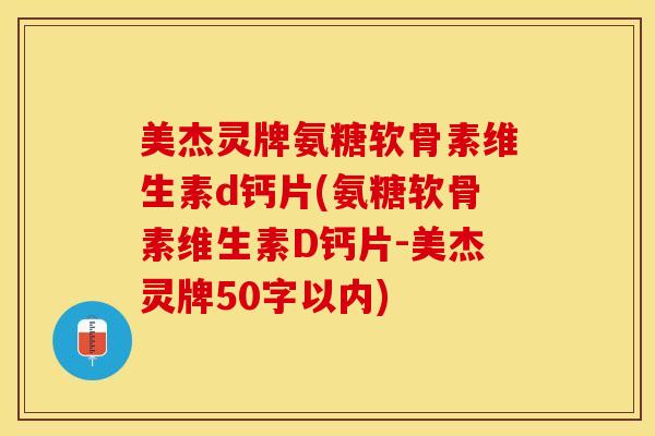 美杰灵牌氨糖软骨素维生素d钙片？氨糖软骨素维生素D钙片