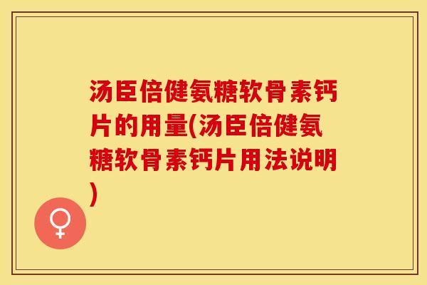 汤臣倍健氨糖软骨素钙片的用量(汤臣倍健氨糖软骨素钙片用法说明)