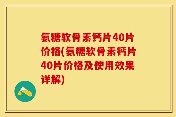 氨糖软骨素钙片40片价格(氨糖软骨素钙片40片价格及使用效果详解)