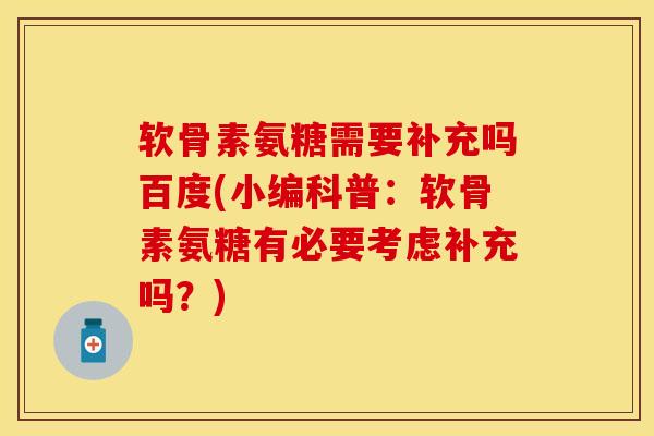 软骨素氨糖需要补充吗百度(小编科普：软骨素氨糖有必要考虑补充吗？)