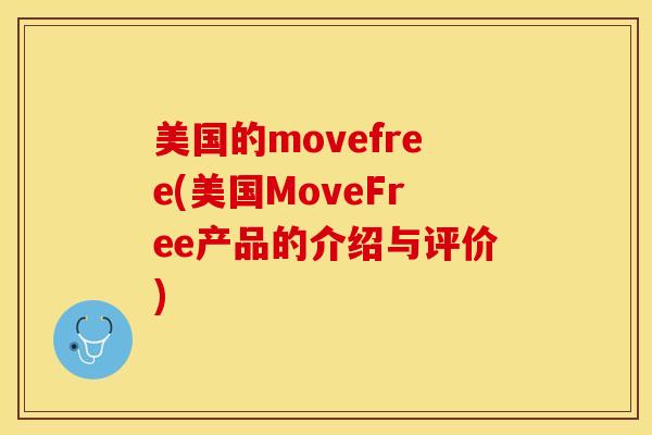 美国的movefree(美国MoveFree产品的介绍与评价)