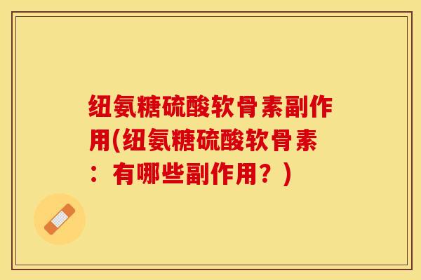 纽氨糖硫酸软骨素副作用(纽氨糖硫酸软骨素：有哪些副作用？)
