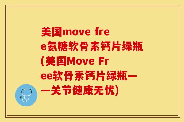 美国move free氨糖软骨素钙片绿瓶(美国Move Free软骨素钙片绿瓶——关节健康无忧)