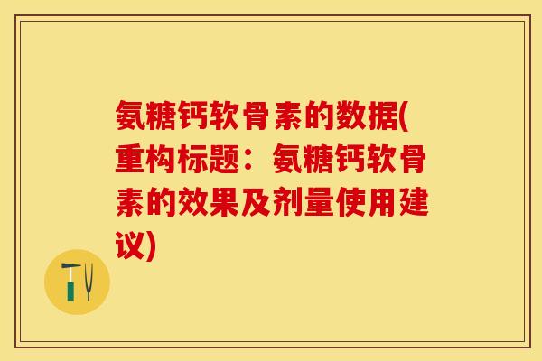 氨糖钙软骨素的数据(重构标题：氨糖钙软骨素的效果及剂量使用建议)