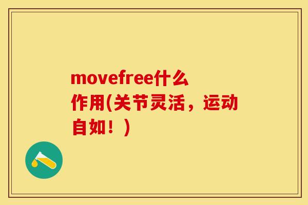 movefree什么作用(关节灵活，运动自如！)