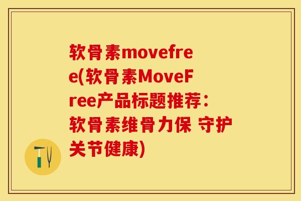 软骨素movefree(软骨素MoveFree产品标题推荐：软骨素维骨力保 守护关节健康)