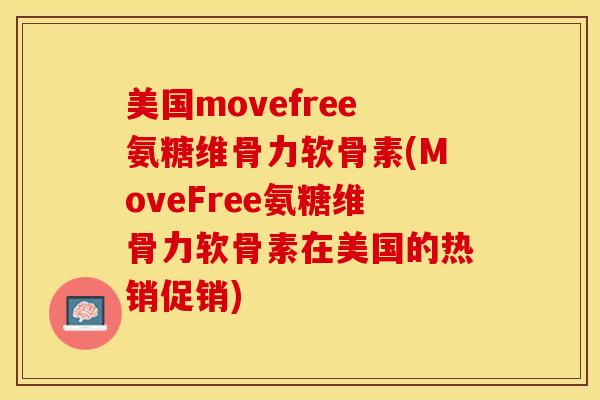 美国movefree氨糖维骨力软骨素(MoveFree氨糖维骨力软骨素在美国的热销促销)