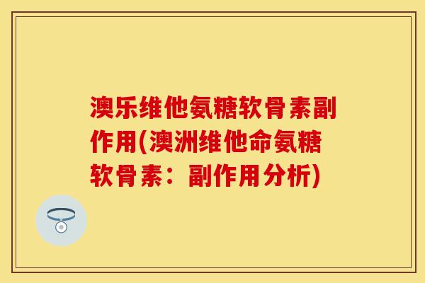澳乐维他氨糖软骨素副作用(澳洲维他命氨糖软骨素：副作用分析)