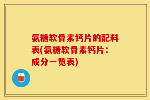氨糖软骨素钙片的配料表(氨糖软骨素钙片：成分一览表)