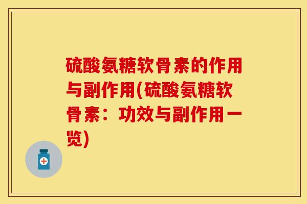 硫酸氨糖软骨素的作用与副作用(硫酸氨糖软骨素:功效与副作用一览)-第1张图片-关节保镖 硫酸氨糖软骨素的作用与副作用(硫酸氨糖软骨素:功效与副作用一览)-第1张图片-关节保镖