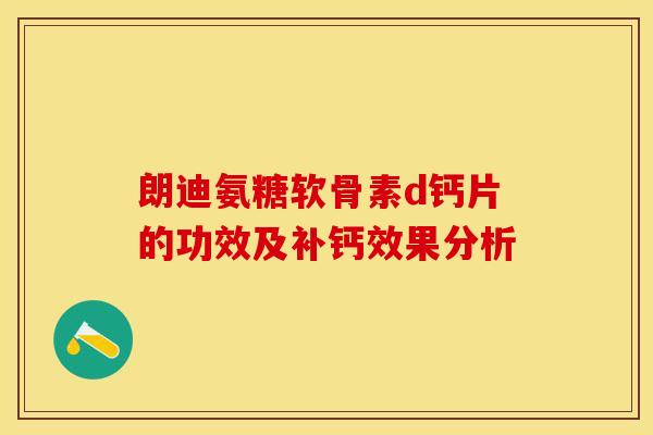 朗迪氨糖软骨素d钙片的功效及补钙效果分析