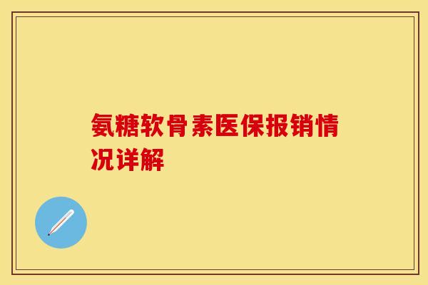 氨糖软骨素医保报销情况详解