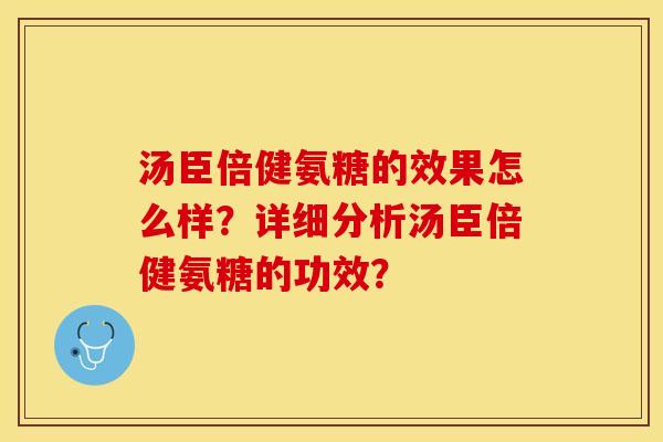 汤臣倍健氨糖的效果怎么样?详细分析汤臣倍健氨糖的功效?-第1张图片-关节保镖 汤臣倍健氨糖的效果怎么样?详细分析汤臣倍健氨糖的功效?-第1张图片-关节保镖