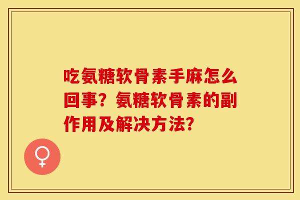 吃氨糖软骨素手麻怎么回事？氨糖软骨素的副作用及解决方法？