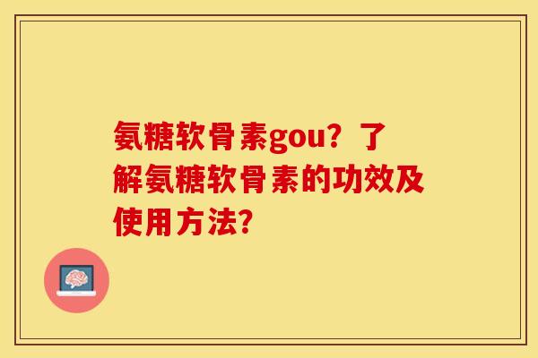 氨糖软骨素gou？了解氨糖软骨素的功效及使用方法？