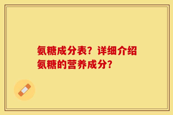 氨糖成分表？详细介绍氨糖的营养成分？