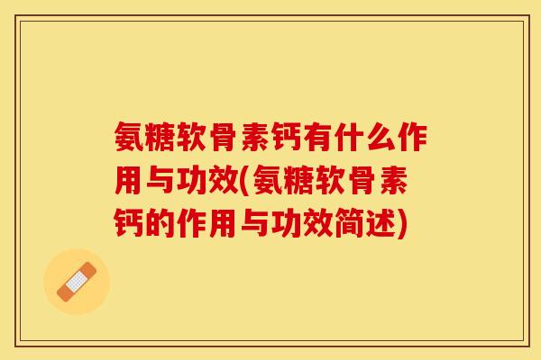 氨糖软骨素钙有什么作用与功效(氨糖软骨素钙的作用与功效简述)