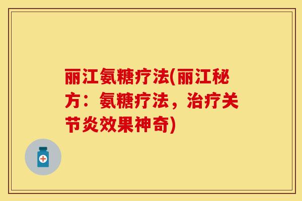 丽江氨糖疗法(丽江秘方：氨糖疗法，治疗关节炎效果神奇)
