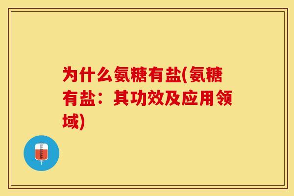 为什么氨糖有盐(氨糖有盐：其功效及应用领域)
