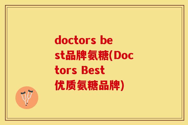doctors best品牌氨糖(Doctors Best 优质氨糖品牌)