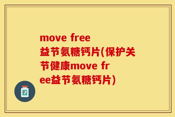 move free 益节氨糖钙片(保护关节健康move free益节氨糖钙片)