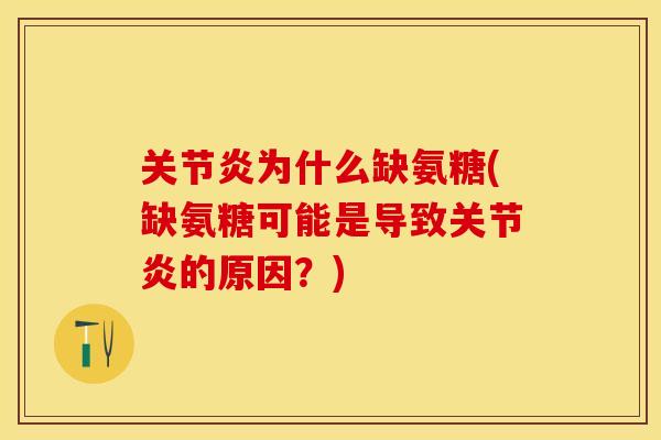 关节炎为什么缺氨糖(缺氨糖可能是导致关节炎的原因？)