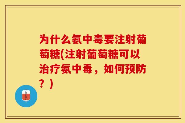 为什么氨中毒要注射葡萄糖(注射葡萄糖可以治疗氨中毒，如何预防？)
