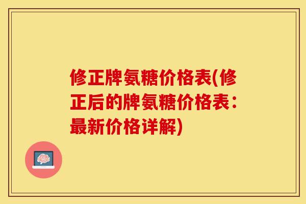 修正牌氨糖价格表(修正后的牌氨糖价格表：最新价格详解)
