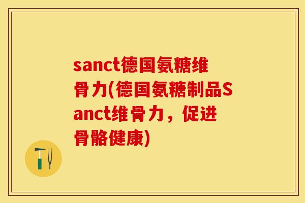 sanct德国氨糖维骨力(德国氨糖制品Sanct维骨力，促进骨骼健康)