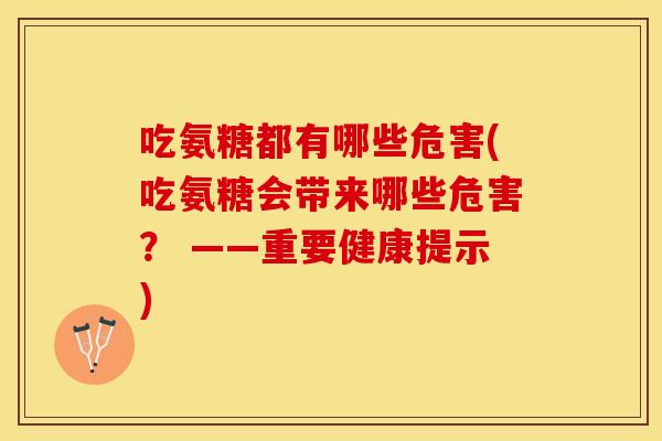 吃氨糖都有哪些危害(吃氨糖会带来哪些危害？ ——重要健康提示)
