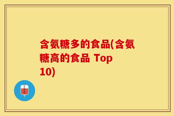 含氨糖多的食品(含氨糖高的食品 Top 10)-第1张图片-关节保镖