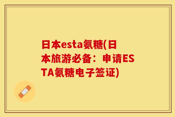 日本esta氨糖(日本旅游必备：申请ESTA氨糖电子签证)