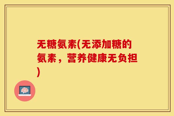 无糖氨素(无添加糖的氨素，营养健康无负担)