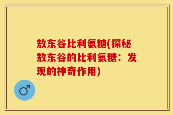 敖东谷比利氨糖(探秘敖东谷的比利氨糖：发现的神奇作用)
