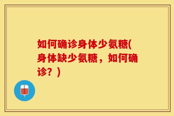 如何确诊身体少氨糖(身体缺少氨糖，如何确诊？)