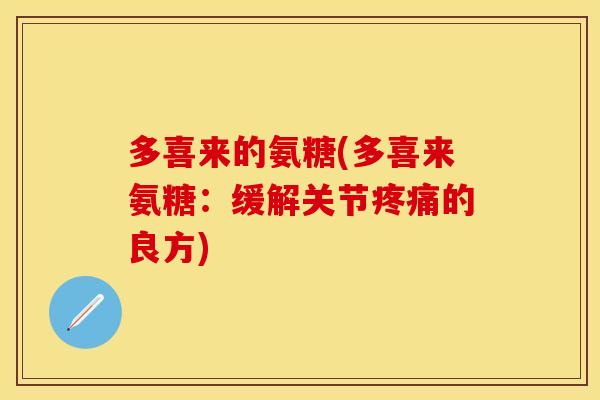 多喜来的氨糖(多喜来氨糖：缓解关节疼痛的良方)
