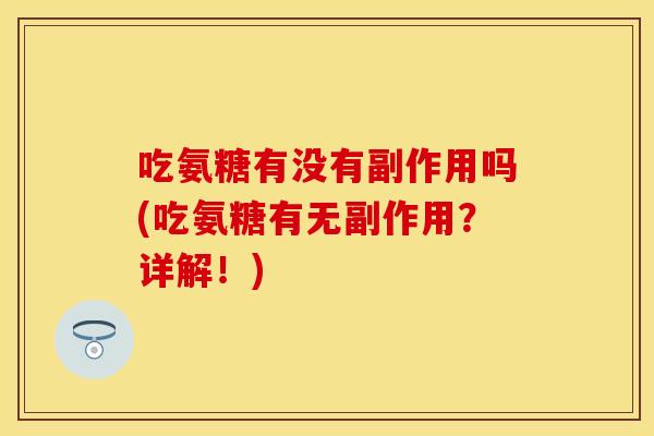 吃氨糖有没有副作用吗(吃氨糖有无副作用？详解！)