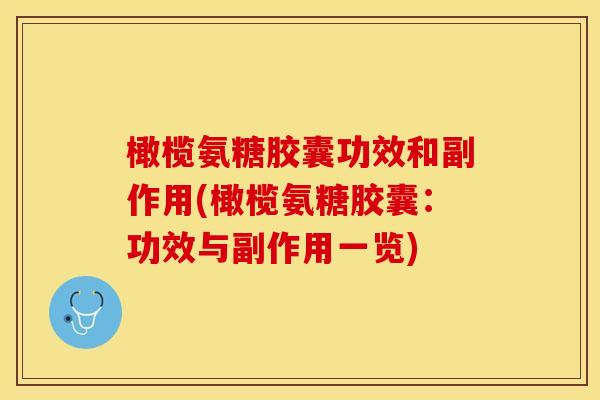 橄榄氨糖胶囊功效和副作用(橄榄氨糖胶囊：功效与副作用一览)