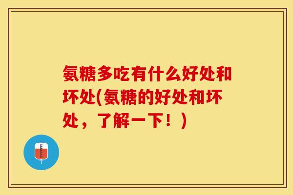 氨糖多吃有什么好处和坏处(氨糖的好处和坏处，了解一下！)